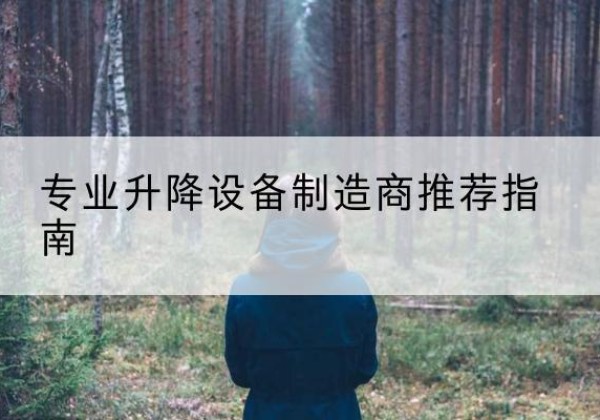 左权电动剪叉升降平台厂家-专业升降设备制造商推荐指南